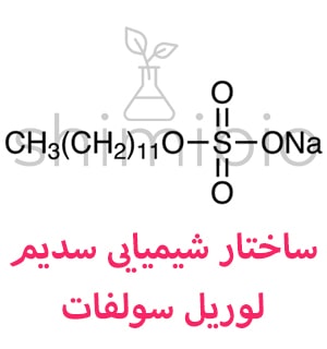 ساختار شیمیایی سدیم لوریل سولفات دکتر مجللی